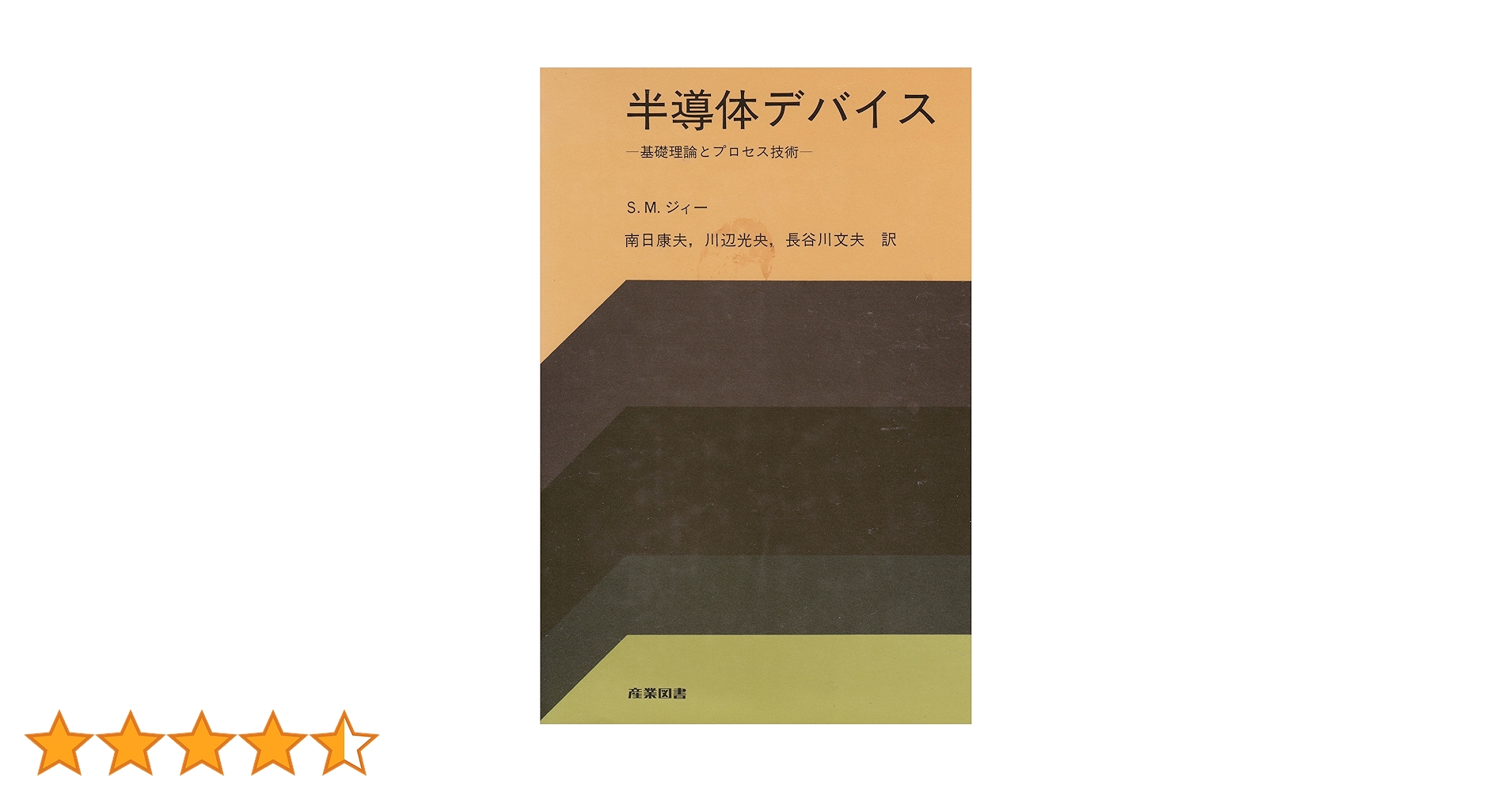 半導体デバイス―基礎理論とプロセス技術 半導体デバイス 基礎理論とプロセス技術 / S・M・シー 〔本